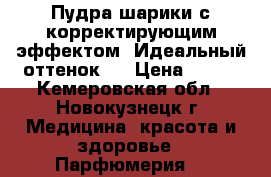 Пудра-шарики с корректирующим эффектом “Идеальный оттенок“. › Цена ­ 300 - Кемеровская обл., Новокузнецк г. Медицина, красота и здоровье » Парфюмерия   